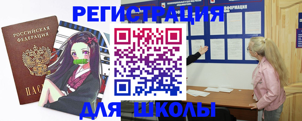 прописка для школы в Марий Эл